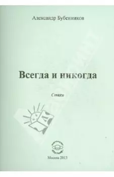 Всегда и никогда