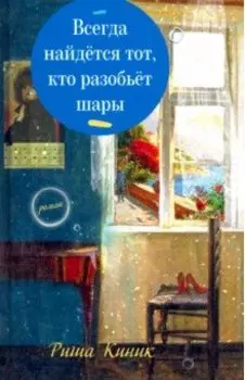 Всегда найдётся тот, кто разобьёт шары