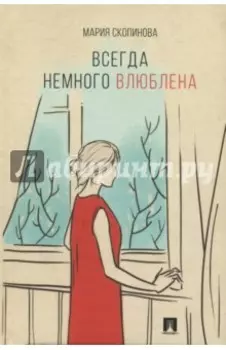 Всегда немного влюблена