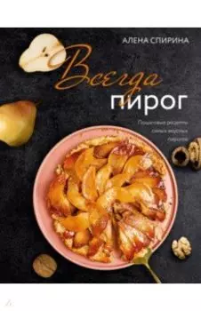 Всегда пирог. Пошаговые рецепты самых вкусных пирогов