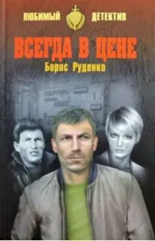 Всегда в цене