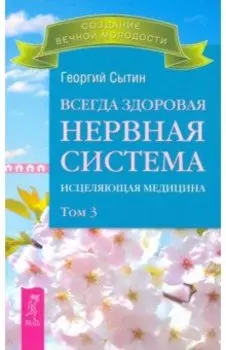 Всегда здоровая нервная система. В 3-х томах. Том 3
