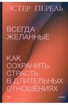 Всегда желанные. Как сохранить страсть в длительных отношениях