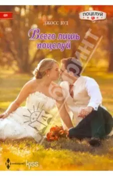 Всего лишь поцелуй