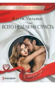 Всего неделя на страсть