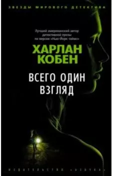 Всего один взгляд