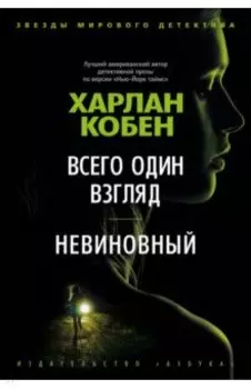 Всего один взгляд. Невиновный