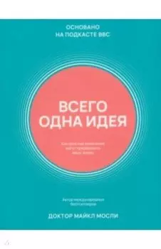 Всего одна идея. Как простые изменения могут преобразить вашу жизнь