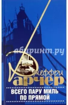 Всего пару миль по прямой