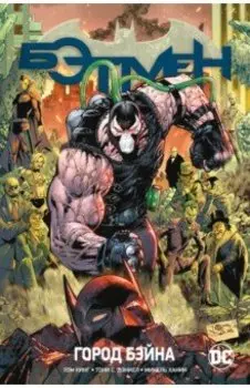 Вселенная DC. Rebirth. Бэтмен. Город Бэйна