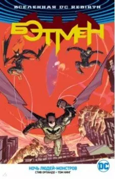 Вселенная DC. Rebirth. Бэтмен. Ночь людей-монстров