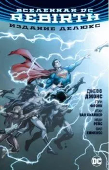 Вселенная DC. Rebirth. Издание делюкс