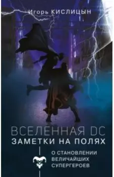 Вселенная DC. Заметки на полях