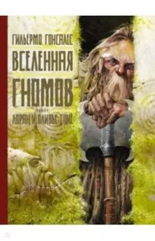 Вселенная гномов
