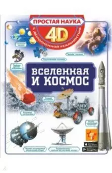 Вселенная и космос