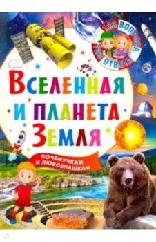 Вселенная и планета Земля