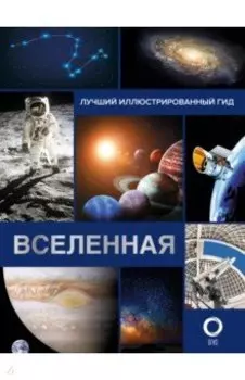 Вселенная. Лучший иллюстрированный гид