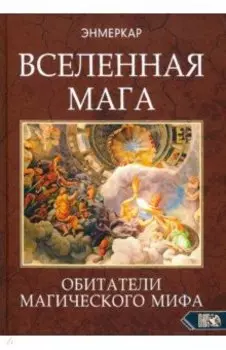 Вселенная Мага. Обитатели Магического Мифа