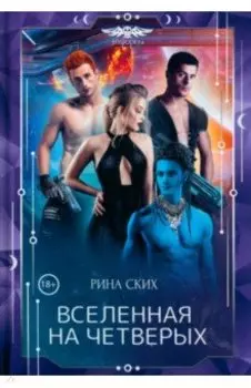 Вселенная на четверых