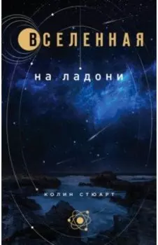 Вселенная на ладони. Основные астрономические законы и открытия