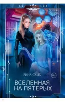 Вселенная на пятерых