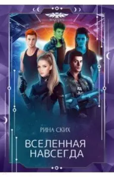 Вселенная навсегда