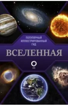 Вселенная. Популярный иллюстрированный гид