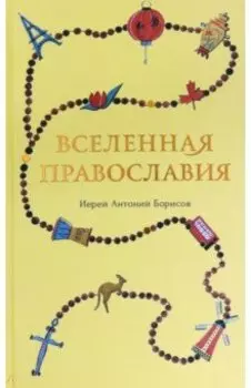 Вселенная Православия