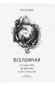 Вселенная. Путешествие во времени и пространстве