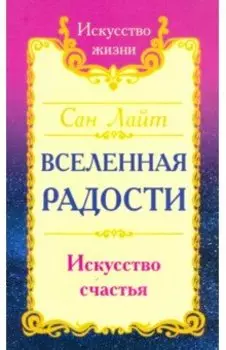 Вселенная радости. Искусство счастья