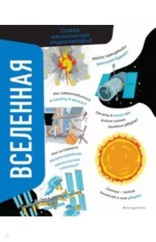 Вселенная. Самая космическая энциклопедия