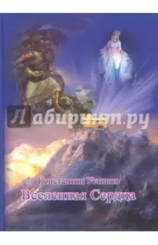 Вселенная Сердца