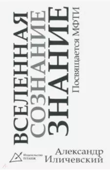 "Вселенная, сознание, знание". Посвящение МФТИ