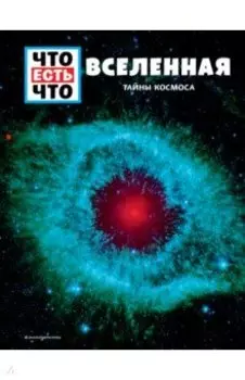 Вселенная. Тайны Космоса