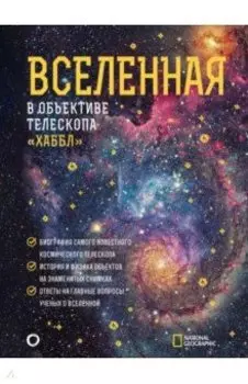 Вселенная в объективе телескопа "Хаббл"