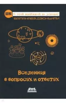 Вселенная в вопросах и ответах