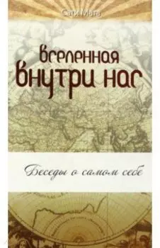 Вселенная внутри нас. Беседы о самом себе