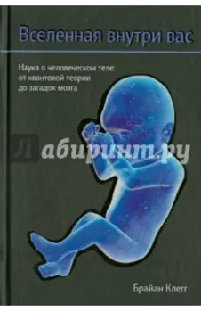 Вселенная внутри вас