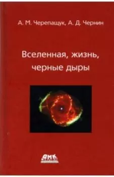 Вселенная, жизнь, черные дыры