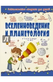Вселенноведение и планетология