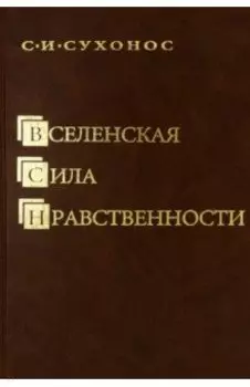 Вселенская сила нравственности