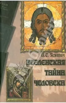 Вселенская тайна человека