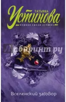 Вселенский заговор