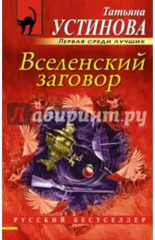 Вселенский заговор