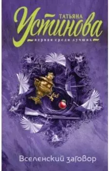 Вселенский заговор. Вечное свидание