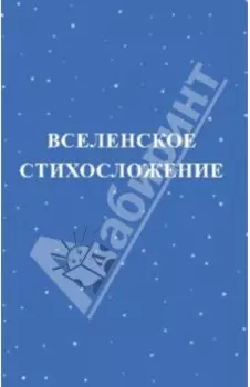 Вселенское стихосложение