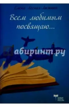 Всем любимым посвящаю