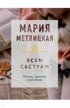 Всем сестрам