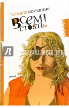 Всем стоять!