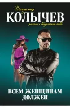 Всем женщинам должен